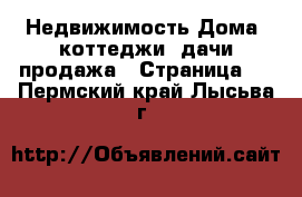 Недвижимость Дома, коттеджи, дачи продажа - Страница 5 . Пермский край,Лысьва г.